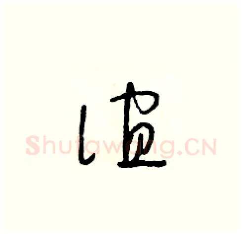 誼硬笔草书写法,摘自朱寿友硬笔书法字帖