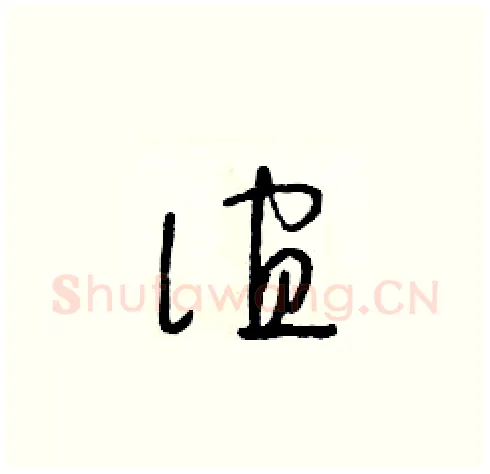誼硬笔草书写法,摘自朱寿友硬笔书法字帖