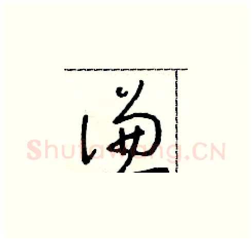 謙硬笔草书写法,摘自朱寿友硬笔书法字帖