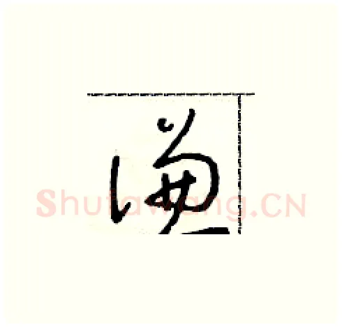 謙硬笔草书写法,摘自朱寿友硬笔书法字帖