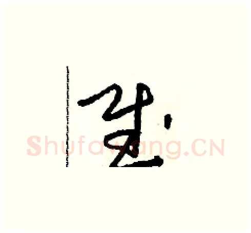 賦硬笔草书写法,摘自朱寿友硬笔书法字帖