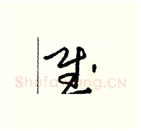 賦硬笔草书写法,摘自朱寿友硬笔书法字帖