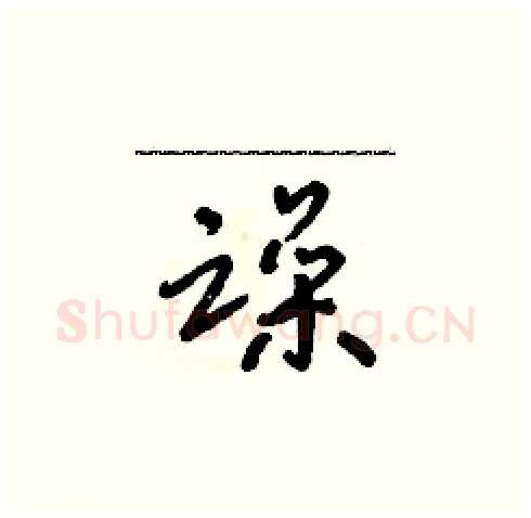 躁硬笔草书写法,摘自朱寿友硬笔书法字帖