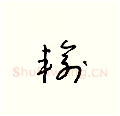 輸硬笔草书写法,摘自朱寿友硬笔书法字帖