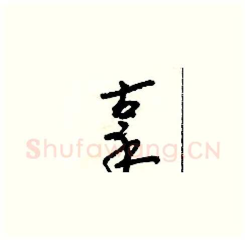 辜硬笔草书写法,摘自朱寿友硬笔书法字帖