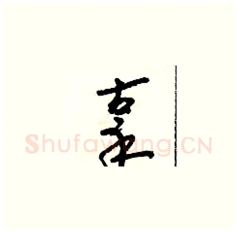 辜硬笔草书写法,摘自朱寿友硬笔书法字帖