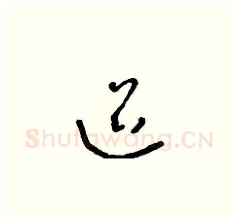 迢硬笔草书写法,摘自朱寿友硬笔书法字帖