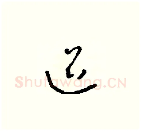迢硬笔草书写法,摘自朱寿友硬笔书法字帖
