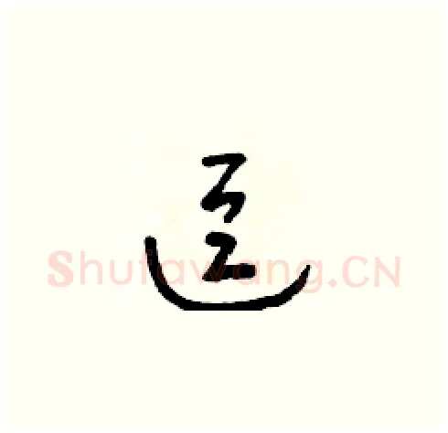 逗硬笔草书写法,摘自朱寿友硬笔书法字帖