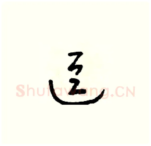 逗硬笔草书写法,摘自朱寿友硬笔书法字帖