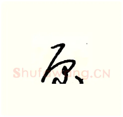 原硬笔草书写法,摘自朱寿友硬笔书法字帖