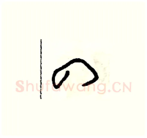 四硬笔草书写法,摘自朱寿友硬笔书法字帖