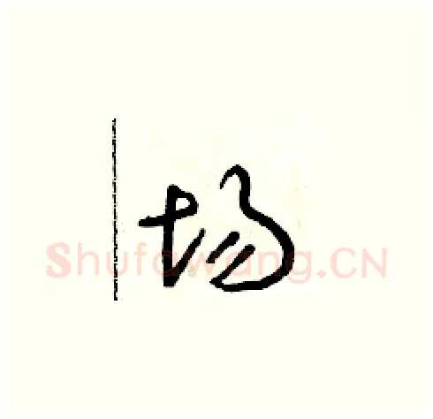 場硬笔草书写法,摘自朱寿友硬笔书法字帖