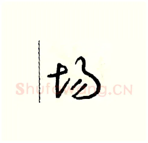 場硬笔草书写法,摘自朱寿友硬笔书法字帖