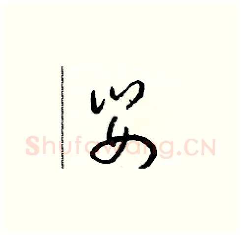 嬰硬笔草书写法,摘自朱寿友硬笔书法字帖