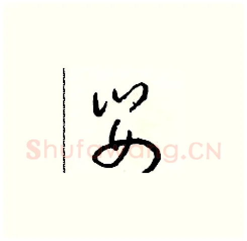 嬰硬笔草书写法,摘自朱寿友硬笔书法字帖