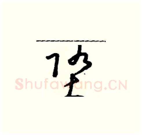 墮硬笔草书写法,摘自朱寿友硬笔书法字帖