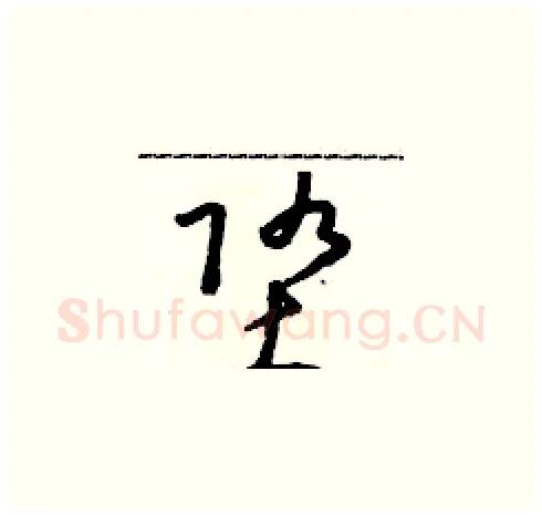 墮硬笔草书写法,摘自朱寿友硬笔书法字帖