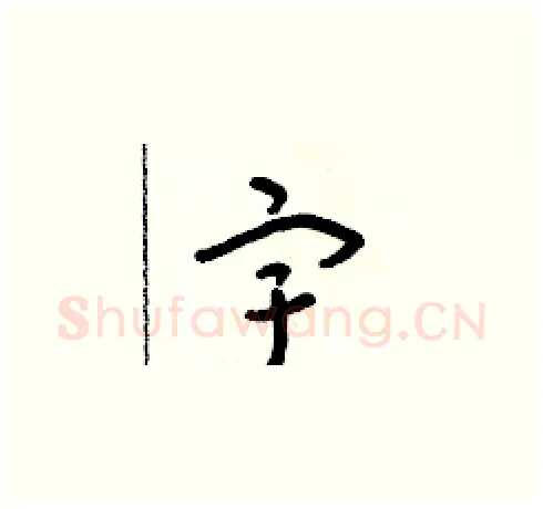 宇硬笔草书写法,摘自朱寿友硬笔书法字帖
