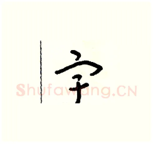 宇硬笔草书写法,摘自朱寿友硬笔书法字帖