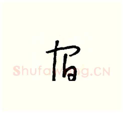 宿硬笔草书写法,摘自朱寿友硬笔书法字帖