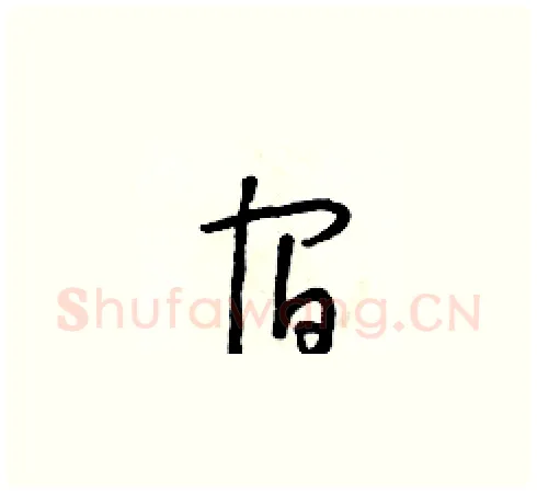 宿硬笔草书写法,摘自朱寿友硬笔书法字帖