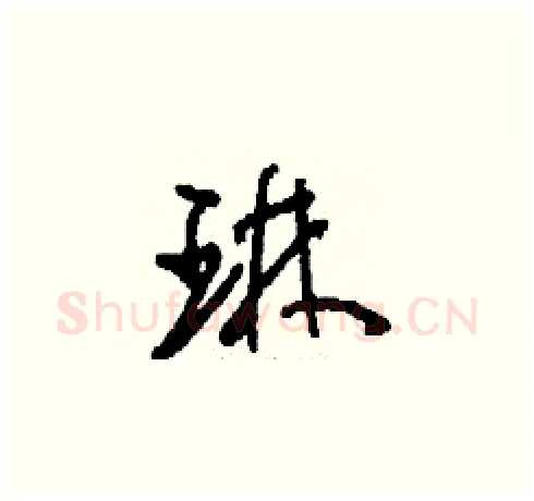 琳硬笔草书写法,摘自刘少英硬笔书法字帖