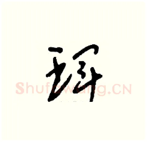琿硬笔草书写法,摘自刘少英硬笔书法字帖