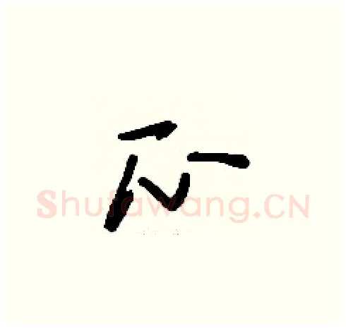 瓜硬笔草书写法,摘自刘少英硬笔书法字帖