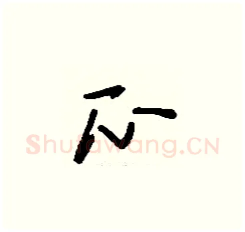 瓜硬笔草书写法,摘自刘少英硬笔书法字帖
