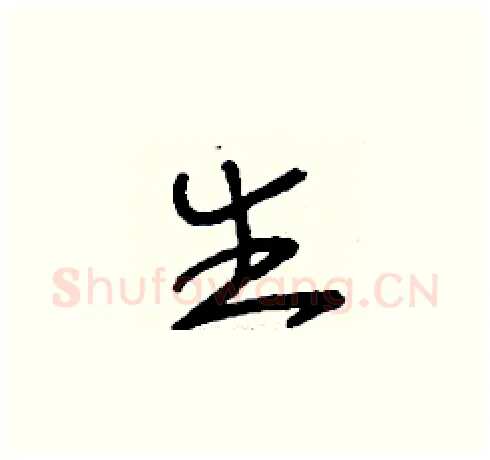 生硬笔草书写法,摘自刘少英硬笔书法字帖