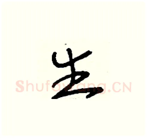 生硬笔草书写法,摘自刘少英硬笔书法字帖