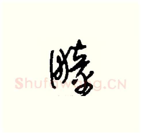 疃硬笔草书写法,摘自刘少英硬笔书法字帖