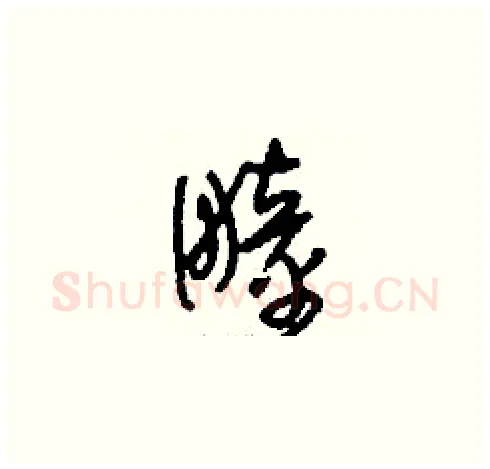 疃硬笔草书写法,摘自刘少英硬笔书法字帖