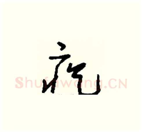 疙硬笔草书写法,摘自刘少英硬笔书法字帖