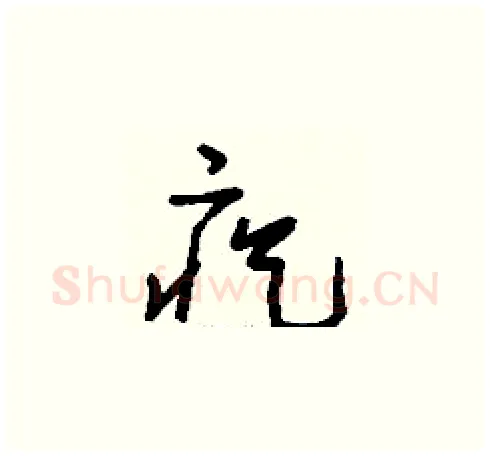 疙硬笔草书写法,摘自刘少英硬笔书法字帖
