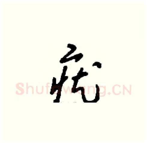 疣硬笔草书写法,摘自刘少英硬笔书法字帖