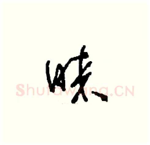 睞硬笔草书写法,摘自刘少英硬笔书法字帖