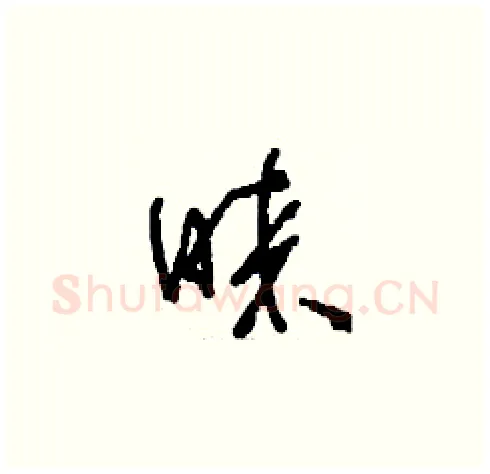 睞硬笔草书写法,摘自刘少英硬笔书法字帖