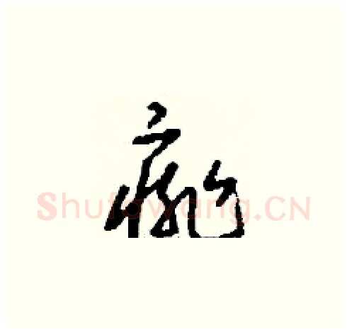 痱硬笔草书写法,摘自刘少英硬笔书法字帖