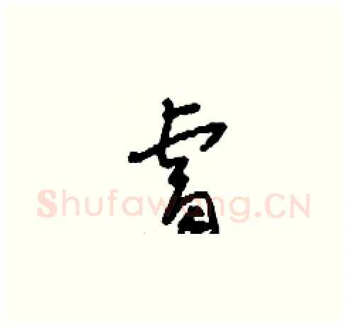 睿硬笔草书写法,摘自刘少英硬笔书法字帖