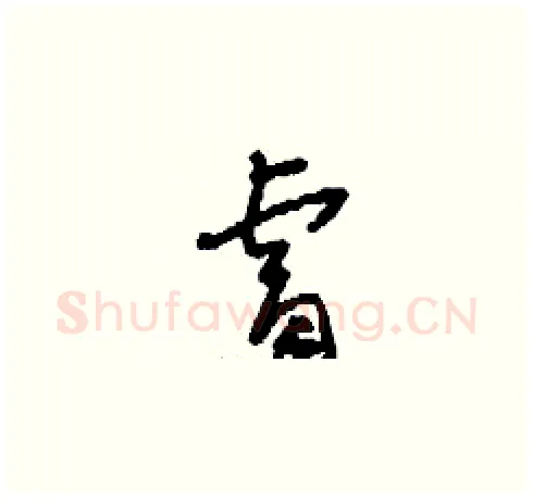 睿硬笔草书写法,摘自刘少英硬笔书法字帖
