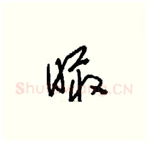 瞰硬笔草书写法,摘自刘少英硬笔书法字帖