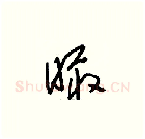 瞰硬笔草书写法,摘自刘少英硬笔书法字帖