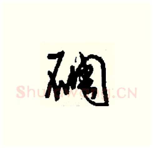 碉硬笔草书写法,摘自刘少英硬笔书法字帖