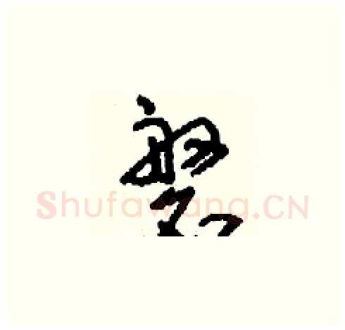 磐硬笔草书写法,摘自刘少英硬笔书法字帖
