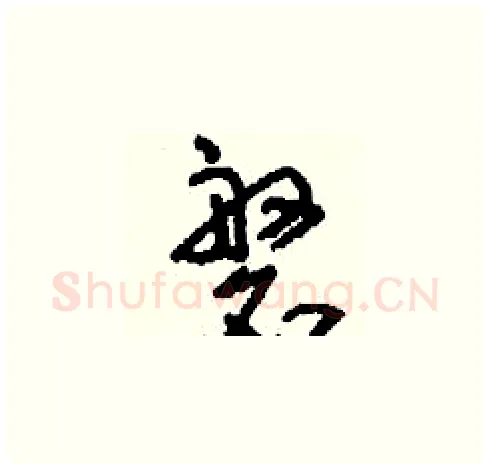 磐硬笔草书写法,摘自刘少英硬笔书法字帖