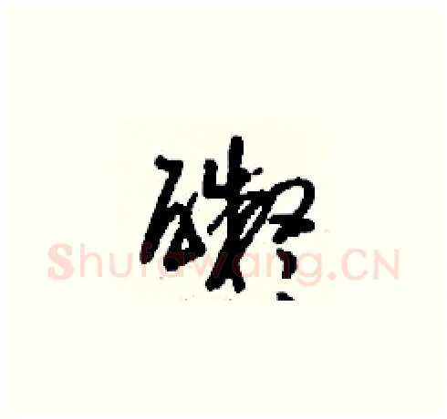 礙硬笔草书写法,摘自刘少英硬笔书法字帖
