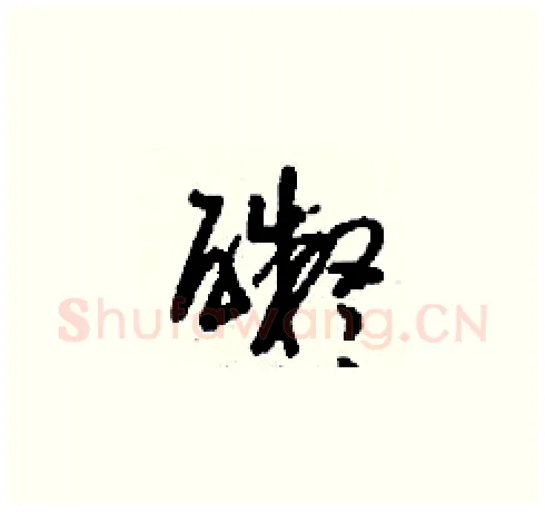 礙硬笔草书写法,摘自刘少英硬笔书法字帖