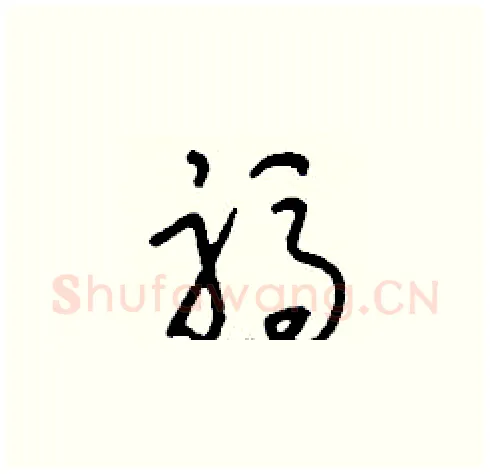 祃硬笔草书写法,摘自刘少英硬笔书法字帖